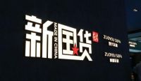 柏克利 | 国潮运动下的家居界启示录