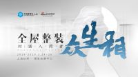 2020来了，中国建博会（上海）吹响全屋整装行业集结号