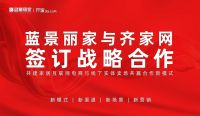 蓝景丽家与齐家网签订战略合作共建家居互联网电商与线下实体卖场  共赢合作新模式