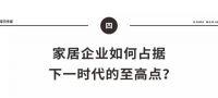 生态链企业达280家，小米给大家居行业的投融资启示
