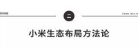 生态链企业达280家，小米给大家居行业的投融资启示