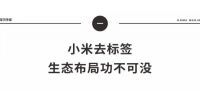 生态链企业达280家，小米给大家居行业的投融资启示