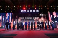 你的奋斗，终将伟大——2020年度生活家家居集团精英盛典