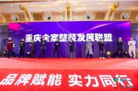 2019重庆家居行业年会圆满落幕，全案整装发展联盟登场