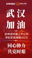 武汉，我们挺你！欧神诺所属上市公司帝欧家居捐赠100万元助力疫情防控