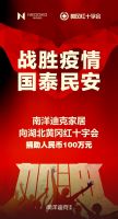抗击疫情 众志成城丨南洋迪克家居向疫区捐款100万