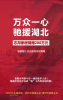 志邦家居捐款200万元，驰援湖北抗击疫情