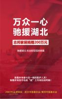抗击疫情 众志成城丨志邦家居捐款200万元驰援湖北抗击疫情