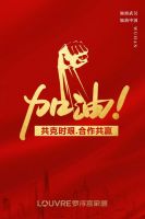 共克时艰，罗浮宫家居商户租金减免通知