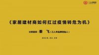 经销商篇：家居建材经销商如何扛过这场疫情转危为机？