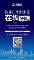 张家口华耐家居一城五店关于抗击新冠肺炎期间六大措施