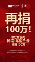 再捐100万！帝欧家居向钟南山医学基金会捐赠100万！