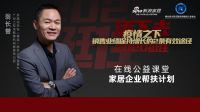 直播课程预告｜家居企业帮扶计划-在线公益开讲