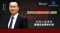 直播课程预告｜家居企业帮扶计划-在线公益开讲
