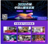2020年首届中国云端家居展3月即将开幕