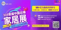 2020年首届中国云端家居展3月即将开幕