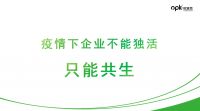 欧派克五金联合创始人罗荣：疫情下家居企业不能独活，要联合供应链上下游，活得更好