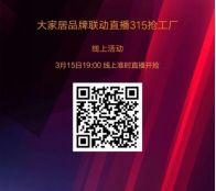 奥普等五大知名家居品牌“宅家居欢乐购”，快去撸羊毛啦！
