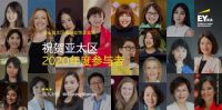 富森美家居刘云华女士获安永亚太区成功女性企业家
