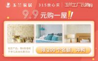【玉兰家居】直播倒计时 云团购 超低价 现在关注还来得及
