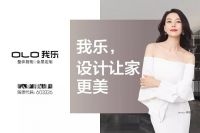 从智慧厨房到全屋定制：我乐家居用高质量设计对话用户