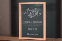 服务榜样持续引领 顾家家居315喜提三项大奖