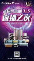 帝标家居&美的电器组团出道 是营销创新还是炒作噱头？