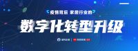 疫情过后如何“躺”赢  3.19线上论坛解读家居数字化“重生”
