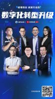 家居行业数字化转型进入“疫后”黄金期！六位行业领袖这样说