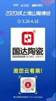 国达陶瓷亮相线上陶博会，邀你云观展