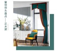 【YASLAN】窗帘领袖搭配之「水波帘头」