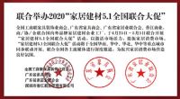 香江金海马启动黄金周“家居建材5.1全国联合大促”