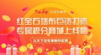 【红宝石】厉害了 红宝石斥资打造新零售智慧营销体系