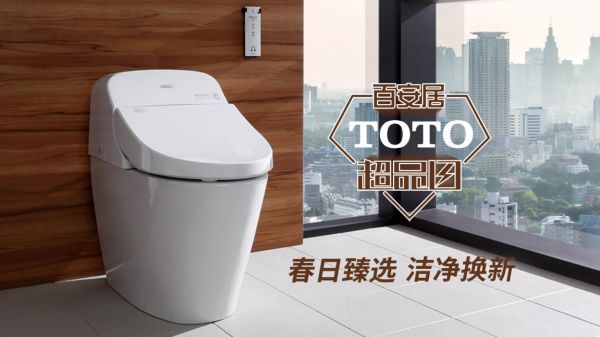 TOTO携手百安居狂撒优惠，“超品日”活动让你物价重回十年前