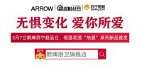 箭牌卫浴X苏宁超级粉丝日：无惧变化，爱你所爱