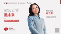 2020软装行业公开课:中国最具影响力软装导师武云霞开讲
