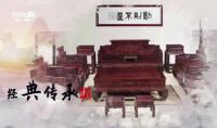 品牌打造更上高阶 木雅香红木家具“央视行”
