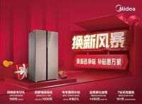 实力入选“广东省家电下乡冰箱品类”，美的冰箱惠民活动第三季“换新风暴”开启