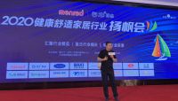 首聚告捷、万人围观！2020健康舒适家居行业扬帆会圆满落