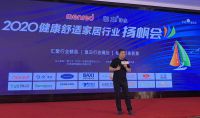 首聚告捷、万人围观！2020健康舒适家居行业扬帆会圆满落幕！