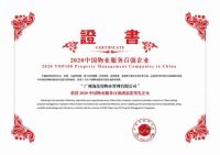 海伦堡物业上榜2020中国物业服务百强企业位列25