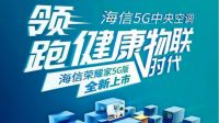 517世界电信日，海信5G中央空调智领家居新时代