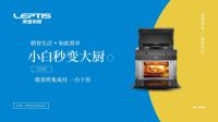 为集成灶赋能，莱普帝斯首创微蒸烤集成灶