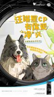 《汪喵物语》5.20开播！小天鹅与明星带你“撸猫遛狗”