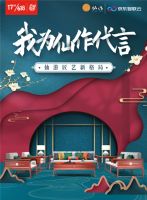 京东618我为仙作代言|数字经济时代,让产业发展更具张力