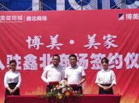 做美好居家生活的倡导者 博美·美家正式启动