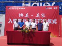 做美好居家生活的倡导者 博美·美家正式启动