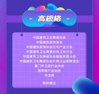 重磅通知| 2020厦门国际卫厨云展会（6.26-7.2）可以预约