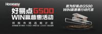 好易点智能晾衣机·《G500WIN赢普惠行动》