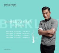 新星柏克利携手巨星Louis Koo 共创千店计划